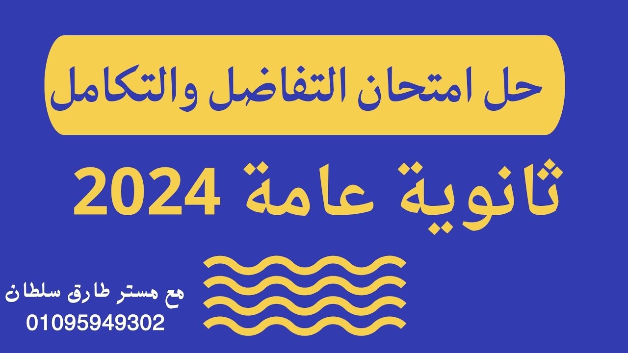 حل امتحان التفاضل والتكامل ثانوية عامة 2024