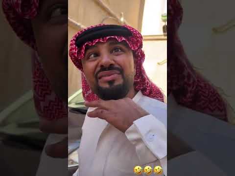 بو دويش زهقان يبي يسافر 😅