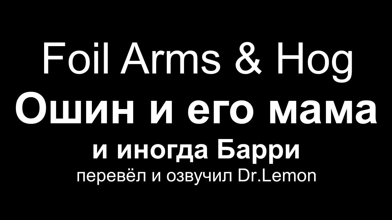 Ошин и мама (37 выпусков) — Foil Arms and Hog