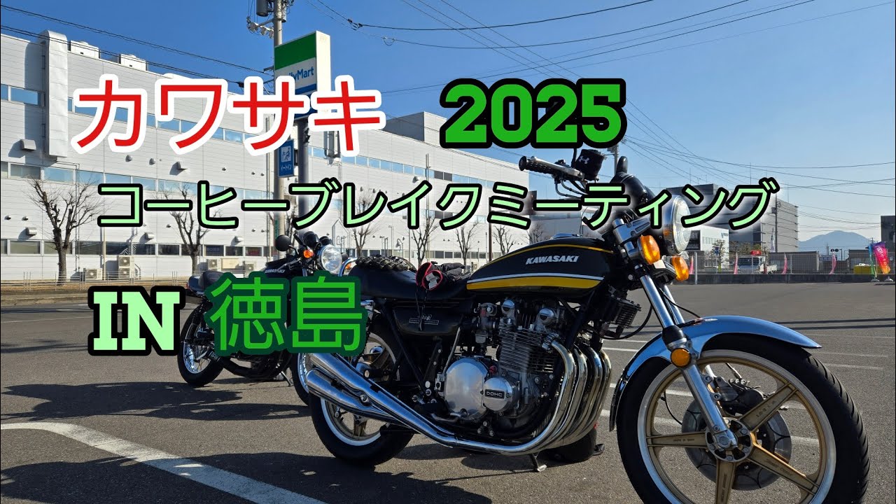 カワサキ コーヒーブレイクミーティング in 徳島