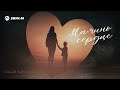 Хасан Качмазов - Мамино сердце | Премьера трека 2023