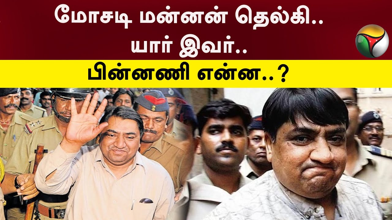 மோசடி மன்னன் தெல்கி.. யார் இவர்.. பின்னணி என்ன..? | Telgi Story | PTT