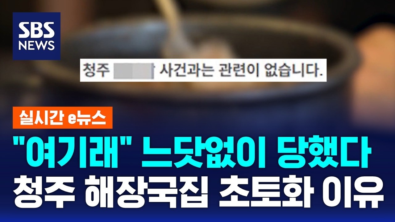 ⁣"여기래" 느닷없이 당했다…청주 해장국집 초토화 이유 / SBS / 실시간 e뉴스