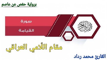المقام المبكي ( مقام اللامي العراقي )        { كَلَّا إِذَا بَلَغَتِ التَّرَاقِيَ } #سورة_القيامة