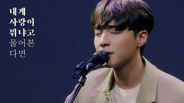 로이킴 - '내게 사랑이 뭐냐고 물어본다면' Commentary & Acoustic Live Clip