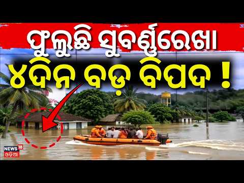 ସୁବର୍ଣ୍ଣରେଖାରେ ବଡ଼ ବିପଦ !Baleswar।Galudih Dam | Major Flood Threat Looms Over Subarnarekha।Odia News