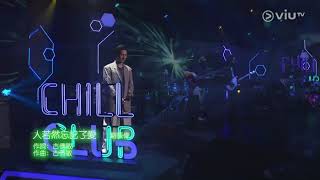 Video thumbnail of "Chill Club / 人若然忘記了愛 / Thor Lok / 駱振偉 / ViuTV / Live / 鄭中基 /"