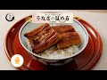 ＜関東版＞ふっくらおいしいうなぎの温め方（うな丼）【きちんとキッチンbydaiei】