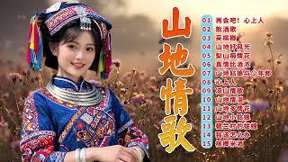 綜合山地情歌系列  🎵 山地情歌山地好風光 ✿   再会吧！心上人 ,  飲酒歌 ,采槟榔🎵  Best mountain love songs
