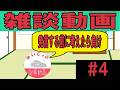 質問コーナー第４弾！もうちょっと発言前によく考えてみては？