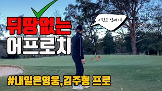 Secret to Avoiding Fat Shots on Green Approaches | Essential Knowledge for Escaping the Beginner ... screenshot 3