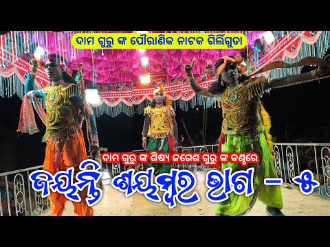 Part - 5 | ଜୟନ୍ତୀ ଶୟମ୍ବର | Koraputia Pouranik Natak Damo Guru Girliguda Natok | Jagesh Guru Natak 