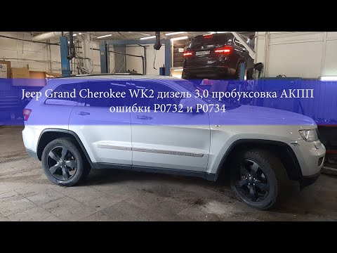 JEEP GRAND CHEROKEE WK2 дизель 3,0 пробуксовка АКПП ошибка P0732 и P0734