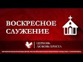 🔴 Пастор Гуль Станислав | 09.01.2022 1-е служение