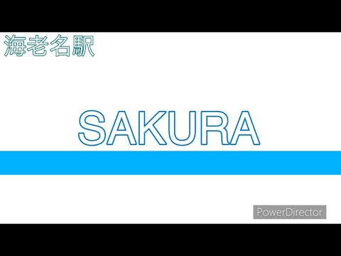 【GarageBand】海老名駅「SAKURA」