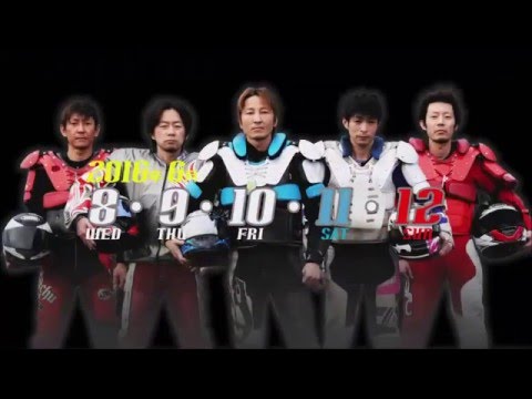 2016年6月8日開幕！ＧⅡ山陽王座防衛戦ＣＭ
