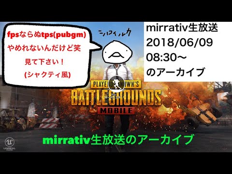 「24時までtps(pubg)やめれないんだけど笑(休憩はあり)3の枠」                              mirrativ生放送2018/06/09 08:30〜のアーカイブ