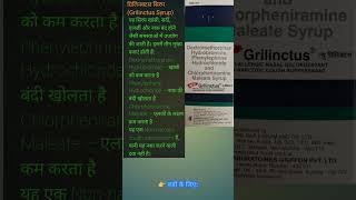 ग्रिलिनक्टस सिरप (Grilinctus Syrup)