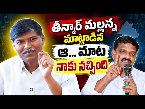తీన్మార్ మల్లన్న మాట్లాడిన ఆ... మాట నాకు నచ్చింది || ప్రొఫెసర్ కాశీం