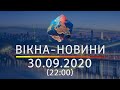 Вікна-новини. Выпуск от 30.09.2020 (22:00) | Вікна-Новини