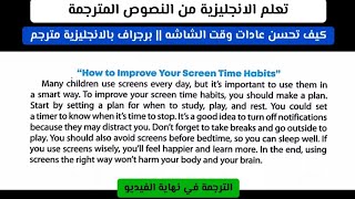 How to improve your screen time habits كيف تحسن عادات وقت الشاشه  || برجراف بالانجليزية مترجم