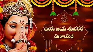 Jaya Jaya Shubhakara Song | Telugu Devotional Song with Lyrics | Lord Ganesha