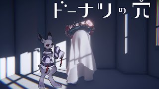 【ドーナツの穴】ドーナツの穴みたいにさ【Vtuber】