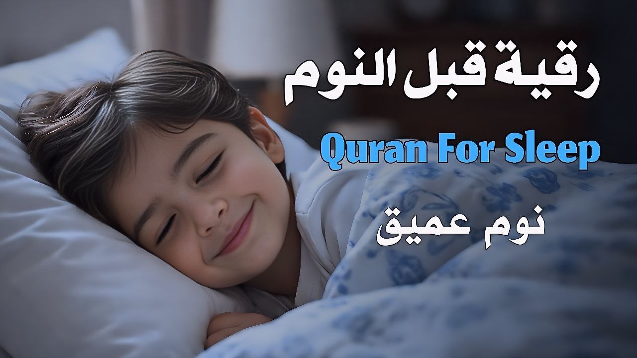 رقية قبل النوم لنوم هادئ وعميق وراحة لقلبك بصوت هادئ وعميق13