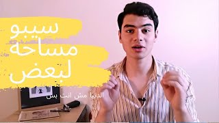 الدنيا مش انت بس ! | احمد عيسى - Ahmed Eisa