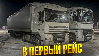 В ПЕРВЫЙ РЕЙС С ВАЛЕРОНОМ…