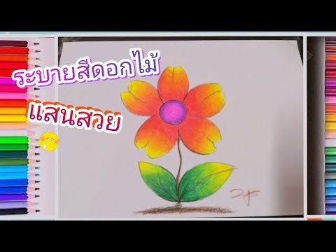 สื่อศิลปะ ep16 ◾เรื่อง ระบายสีดอกไม้แบบไล่สี◾