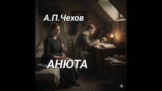 А.П.Чехов "Анюта". Рассказ. Драма. Аудиокнига