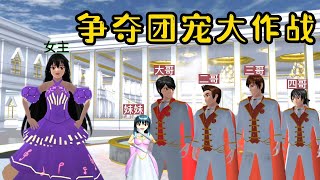 Sakura school simulator櫻花校園模擬器：争夺团宠大作战#sakuraschoolsimulator #櫻校 #櫻花校園 #櫻花校園模擬器