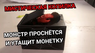 МИСТИЧЕСКАЯ КОПИЛКА