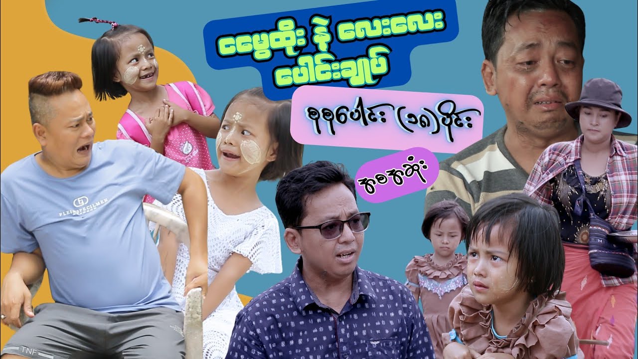 ငမွေထိုး လေး သုန်သုန်ရဲ့ ဇာတ်လမ်းများအစအဆုံး (၁)