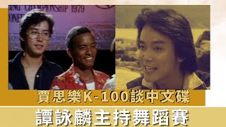 賈思樂K-100談中文碟|譚詠麟主持舞蹈賽|外藉高層談舞蹈靈感|K-100 何守信 韓馬利