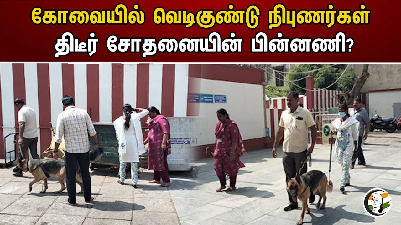 கோவையில் வெடிகுண்டு நிபுணர்கள் திடீர் சோதனையின் பின்னணி? | Coimbatore | Raid of Bomb experts