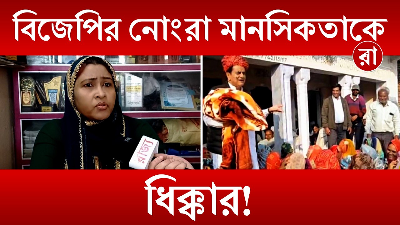 Political News | মুসলিম দেখলে হেনস্থা করাই কি বিজেপির কালচার? | Rajya