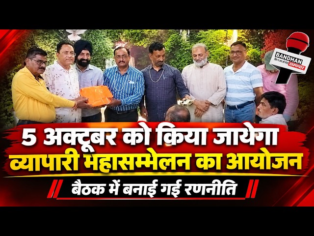 5 अक्टूबर को किया जायेगा व्यापारी महासम्मेलन का आयोजन, की गई बैठक ||