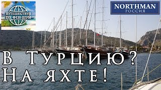 В Турцию? На Яхте! | Путешествие по Фен-Шуй с Northman Sailing