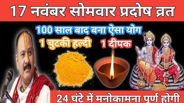 17 नवंबर मार्गशीर्ष सोमवार प्रदोष व्रत को 1 चुटकी हल्दी और दीपक वाला उपाय जरूर करें।Pradeep mishra 
