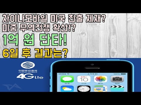   미중 무역전쟁 차이나모바일 미국 진출 제재 1억 원 단타 6일 후 결과는