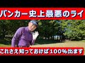 【バンカー最悪のライ…さすがにこれは出ないでしょう】え?簡単に出ますよ!コツはコレ!砂に目一杯めり込んだ最悪のライでもナイスアウト。#バンカー #バンカー目玉 #バンカーレッスン