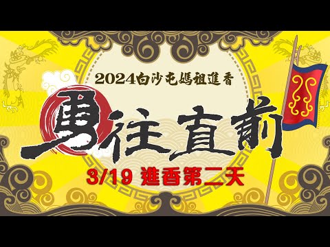 台綜-寶島神很大-20240319-3/17白沙屯媽祖 3/19 第二天