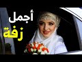 اجمل اناشيد افراح اسلامية 2024 احلي عروسة معايا انهارده بدون موسيقي اغاني افراح اسلامية 2024 اجمل اناشيد افراح اسلامية 2024 احلي عروسة معايا انهارده بدون موسيقي اغاني افراح اسلامية 2024