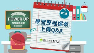 第2集學習歷程檔案上傳Q&amp;A 