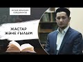 Жастарға арналған сұхбат. Міндетті түрде көріңіз/ұстаз Оралхан Сейдманов