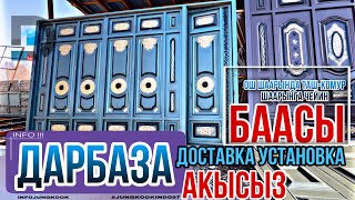 ДАРБАЗА ал дегени ВОРОТА 🥅 БААСЫ АКЫСЫЗ ДОСТАВКА УСТАНОВКА. ( рус. субтитры )