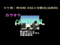 浜防風 カラオケ (山崎ていじ) ロケ地:野母崎 水仙と軍艦島(長崎県)