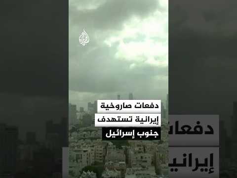 يسرائيل هيوم: 3 دفعات صاروخية أطلقت من إيران باتجاه جنوب إسرائيل خلال ساعة واحدة